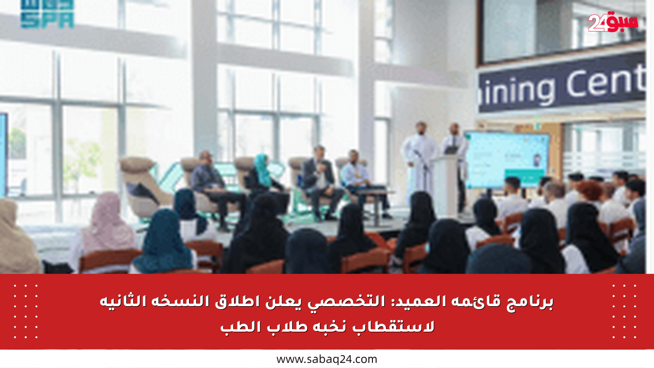 برنامج قائمة العميد: التخصصي يعلن إطلاق النسخة الثانية لاستقطاب نخبة طلاب الطب